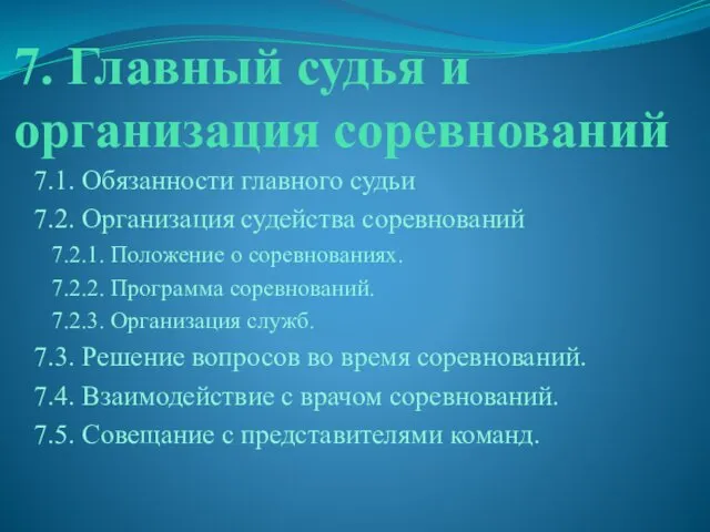 7. Главный судья и организация соревнований 7.1. Обязанности главного судьи