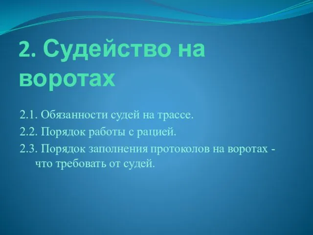 2. Судейство на воротах 2.1. Обязанности судей на трассе. 2.2.