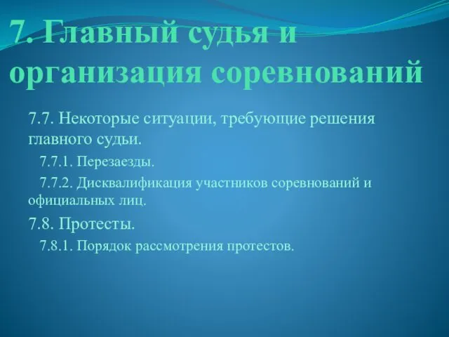 7. Главный судья и организация соревнований 7.7. Некоторые ситуации, требующие