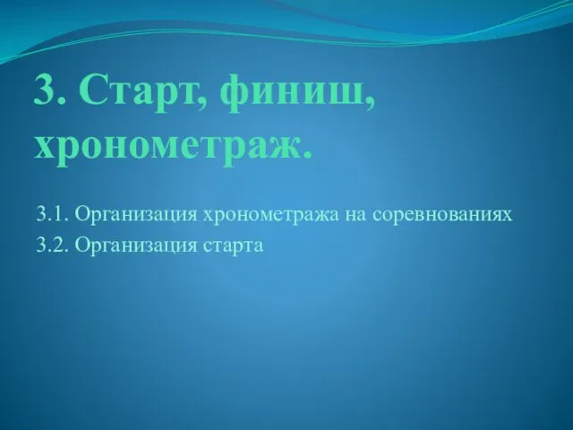 3. Старт, финиш, хронометраж. 3.1. Организация хронометража на соревнованиях 3.2. Организация старта