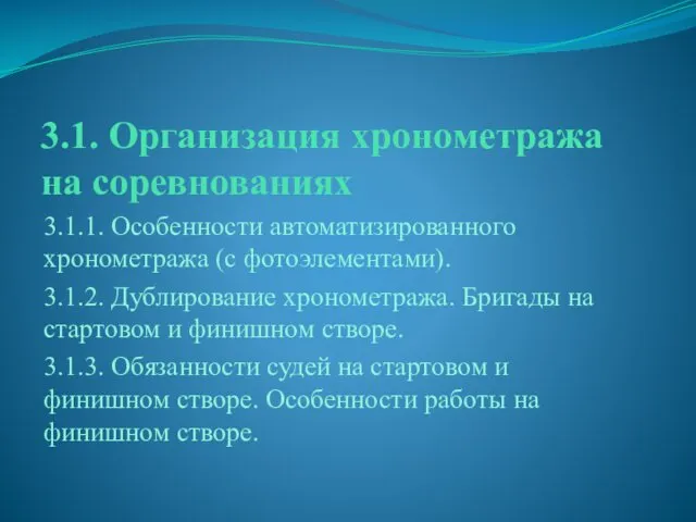 3.1. Организация хронометража на соревнованиях 3.1.1. Особенности автоматизированного хронометража (с