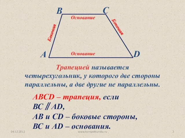 04.12.2012 www.konspekturoka.ru Трапецией называется четырехугольник, у которого две стороны параллельны,