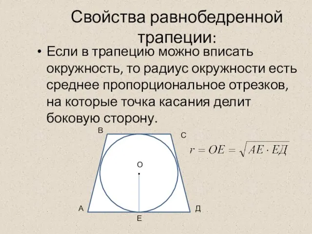 Свойства равнобедренной трапеции: Если в трапецию можно вписать окружность, то