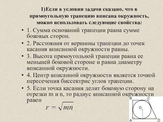 1)Если в условии задачи сказано, что в прямоугольную трапецию вписана