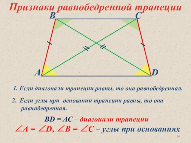 ВD = AC – диагонали трапеции ∠А = ∠D, ∠В