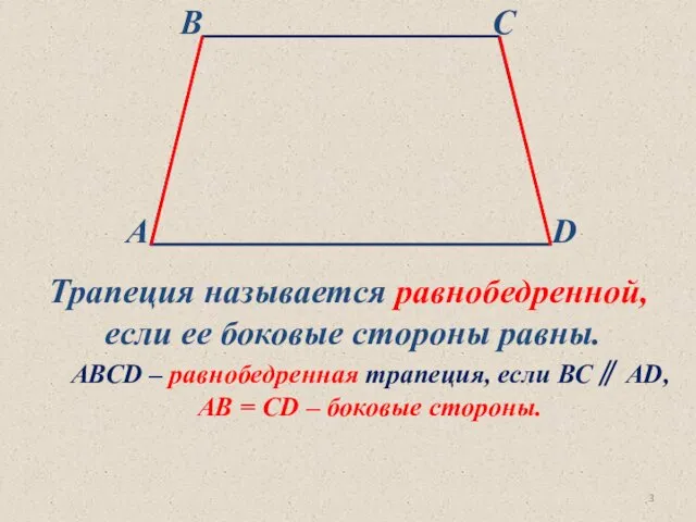 Трапеция называется равнобедренной, если ее боковые стороны равны. АВСD –