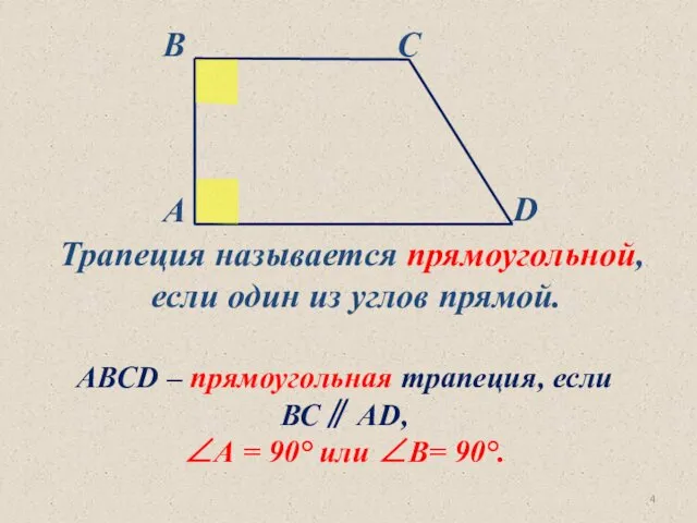 Трапеция называется прямоугольной, если один из углов прямой. АВСD –