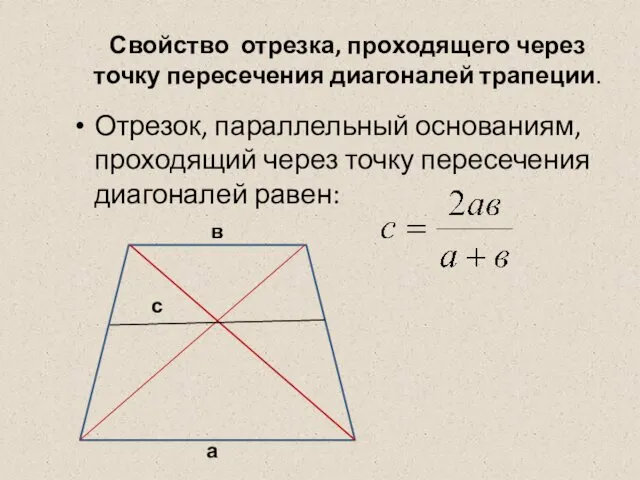 Свойство отрезка, проходящего через точку пересечения диагоналей трапеции. Отрезок, параллельный