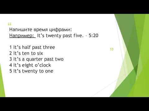 Напишите время цифрами: Например: It’s twenty past five. – 5:20