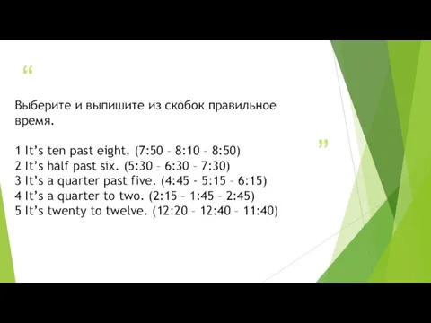 Выберите и выпишите из скобок правильное время. 1 It’s ten