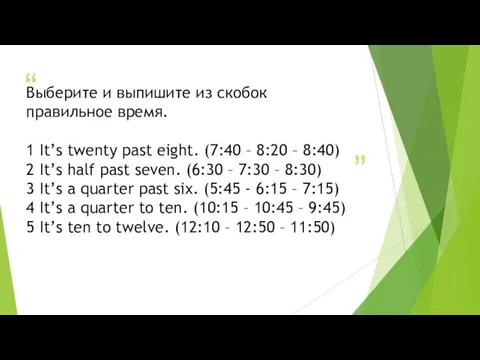 Выберите и выпишите из скобок правильное время. 1 It’s twenty