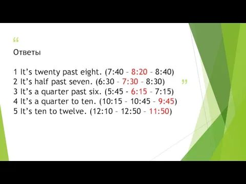 Ответы 1 It’s twenty past eight. (7:40 – 8:20 –