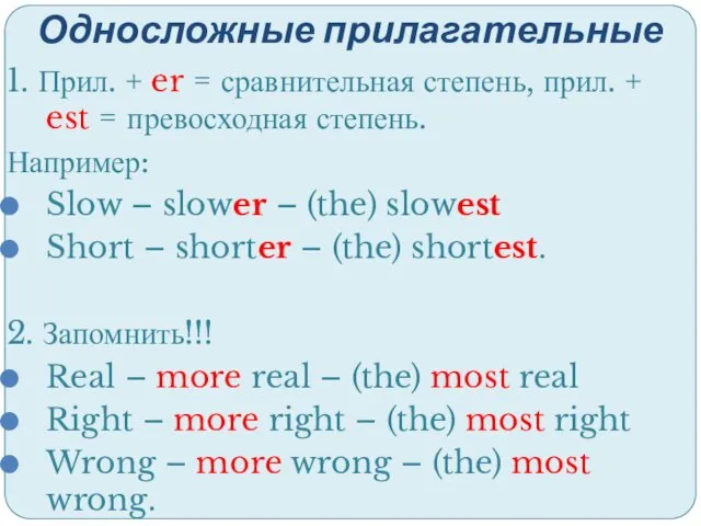 Односложные прилагательные 1. Прил. + er = сравнительная степень, прил.