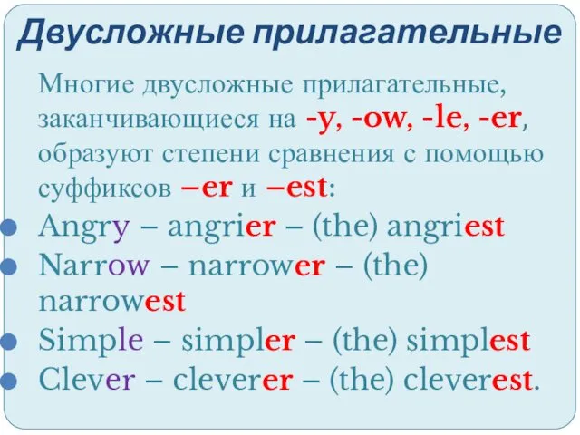 Двусложные прилагательные Многие двусложные прилагательные, заканчивающиеся на -y, -ow, -le,