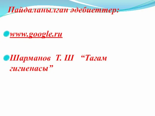 Пайдаланылған әдебиеттер: www.google.ru Шарманов Т. Ш “Тағам гигиенасы”