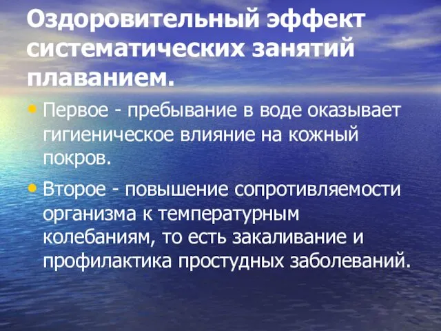 Оздоровительный эффект систематических занятий плаванием. Первое - пребывание в воде