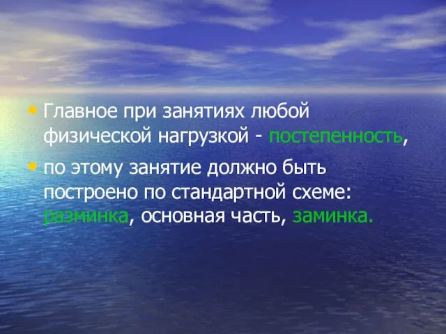 Главное при занятиях любой физической нагрузкой - постепенность, по этому