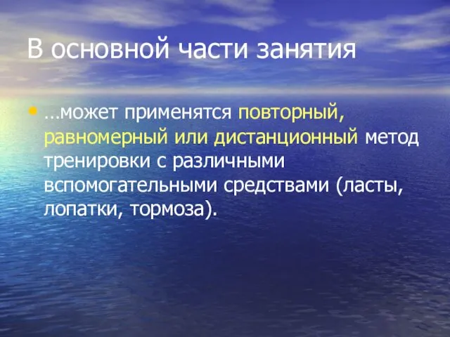 В основной части занятия …может применятся повторный, равномерный или дистанционный