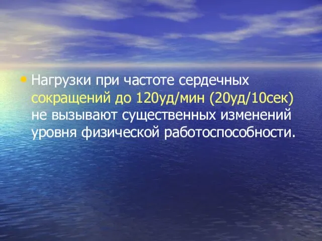 Нагрузки при частоте сердечных сокращений до 120уд/мин (20уд/10сек) не вызывают существенных изменений уровня физической работоспособности.