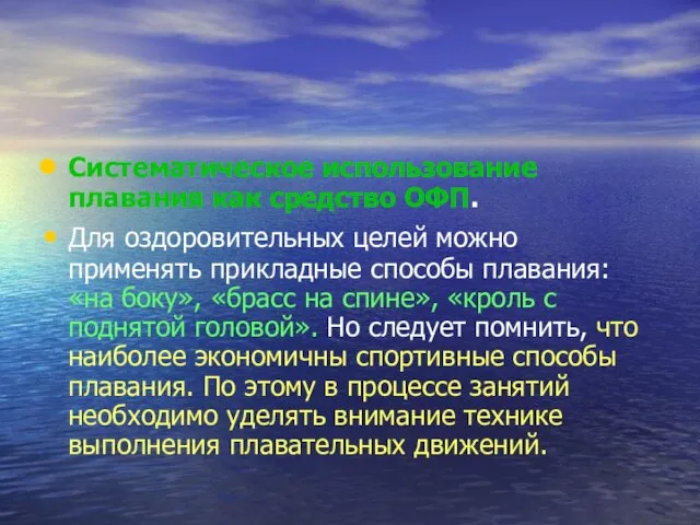 Систематическое использование плавания как средство ОФП. Для оздоровительных целей можно