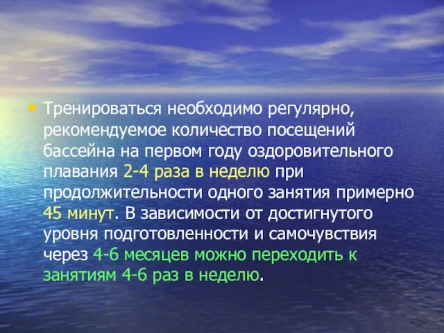 Тренироваться необходимо регулярно, рекомендуемое количество посещений бассейна на первом году