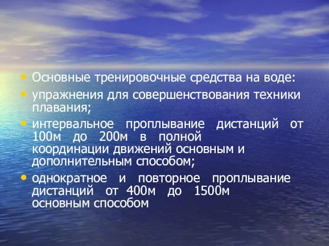 Основные тренировочные средства на воде: упражнения для совершенствования техники плавания;