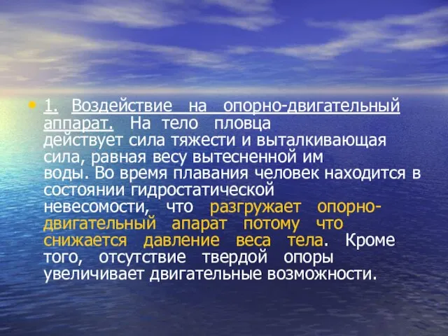 1. Воздействие на опорно-двигательный аппарат. На тело пловца действует сила