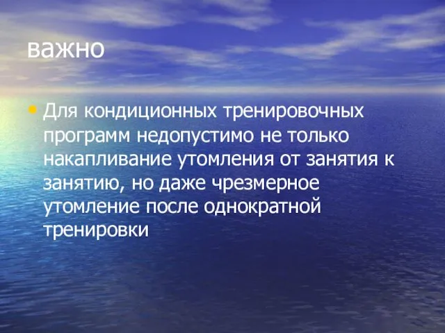 важно Для кондиционных тренировочных программ недопустимо не только накапливание утомления