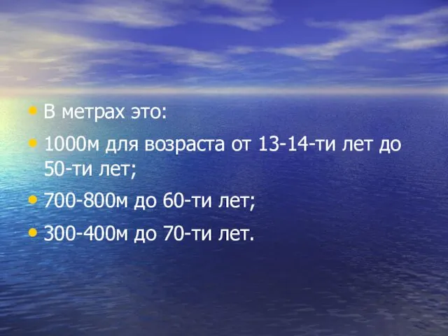 В метрах это: 1000м для возраста от 13-14-ти лет до