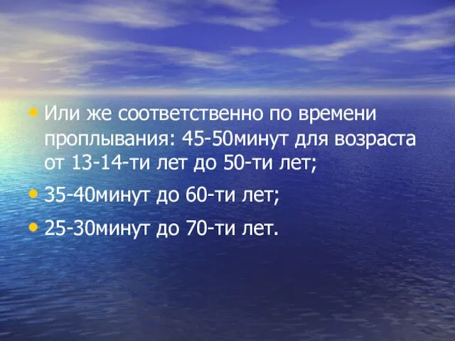 Или же соответственно по времени проплывания: 45-50минут для возраста от