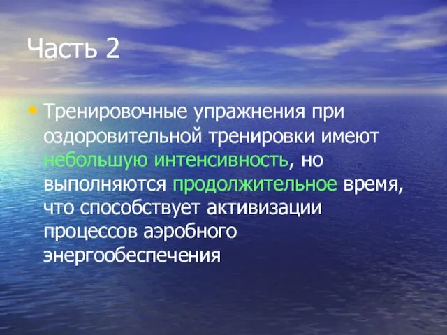 Часть 2 Тренировочные упражнения при оздоровительной тренировки имеют небольшую интенсивность,