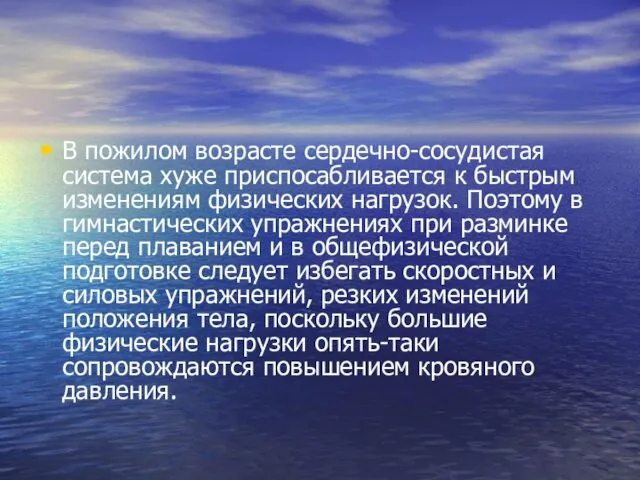 В пожилом возрасте сердечно-сосудистая система хуже приспосабливается к быстрым изменениям