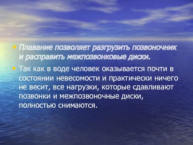 Плавание позволяет разгрузить позвоночник и расправить межпозвонковые диски. Так как