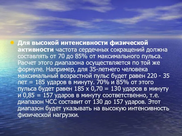 Для высокой интенсивности физической активности частота сердечных сокращений должна составлять