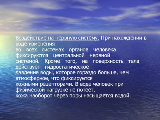 Воздействие на нервную систему. При нахождении в воде изменения во