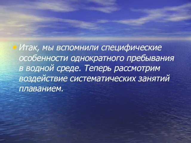 Итак, мы вспомнили специфические особенности однократного пребывания в водной среде. Теперь рассмотрим воздействие систематических занятий плаванием.