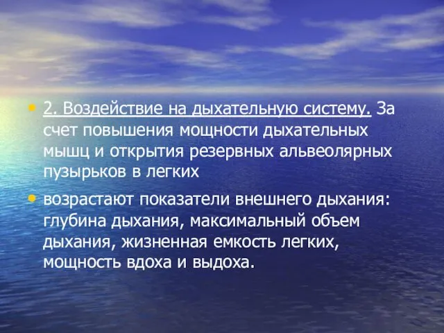 2. Воздействие на дыхательную систему. За счет повышения мощности дыхательных