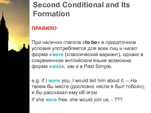 Second Conditional and Its Formation ПРАВИЛО: При наличии глагола «to