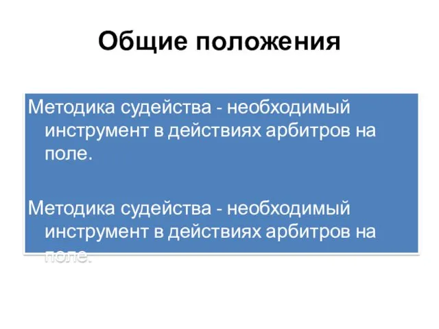 Общие положения Методика судейства - необходимый инструмент в действиях арбитров