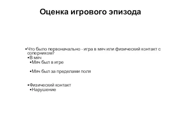 Оценка игрового эпизода Что было первоначально - игра в мяч