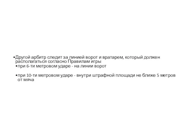 Другой арбитр следит за линией ворот и вратарем, который должен