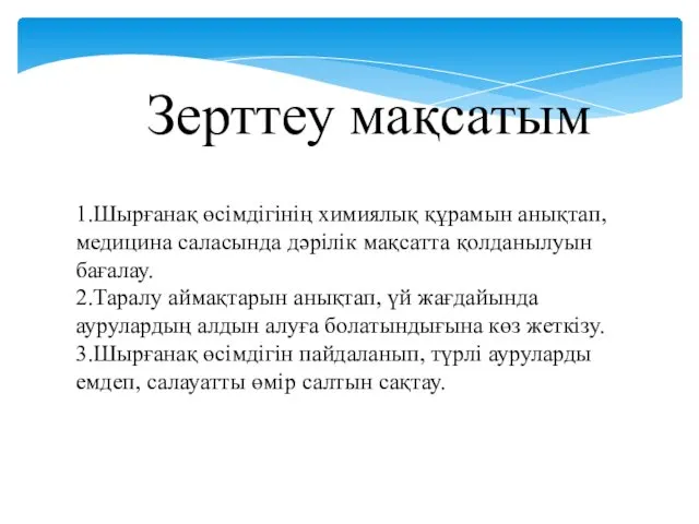 Зерттеу мақсатым 1.Шырғанақ өсімдігінің химиялық құрамын анықтап, медицина саласында дәрілік