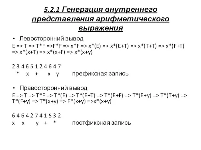 5.2.1 Генерация внутреннего представления арифметического выражения Левосторонний вывод E =>