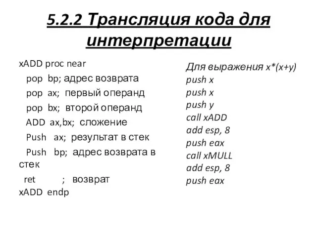 5.2.2 Трансляция кода для интерпретации xADD proc near pop bp;