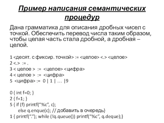 Пример написания семантических процедур Дана грамматика для описания дробных чисел