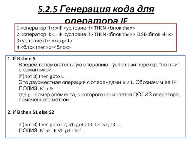 5.2.5 Генерация кода для оператора IF 1. If B then