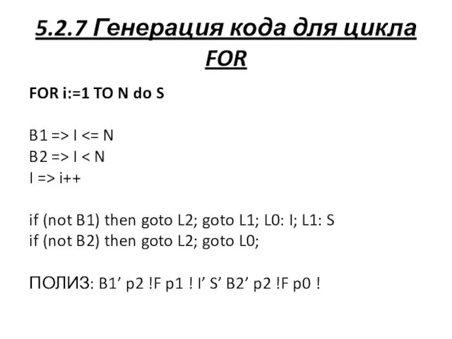 5.2.7 Генерация кода для цикла FOR FOR i:=1 TO N