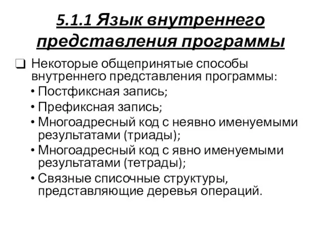 5.1.1 Язык внутреннего представления программы Некоторые общепринятые способы внутреннего представления