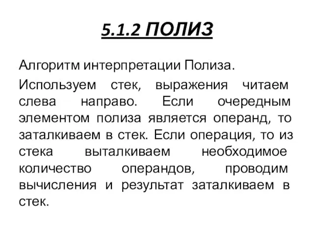 5.1.2 ПОЛИЗ Алгоритм интерпретации Полиза. Используем стек, выражения читаем слева