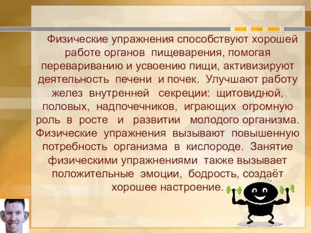 Физические упражнения способствуют хорошей работе органов пищеварения, помогая перевариванию и